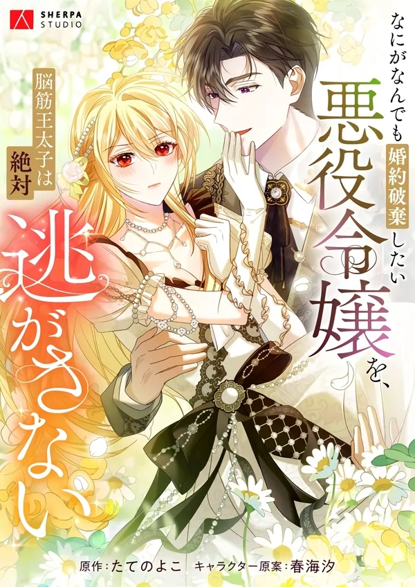 The Villainess Who Wants to Break Her Engagement Can’t Escape the Muscle-Brained Crown Prince [Luna Toons]